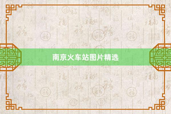 南京火车站图片精选