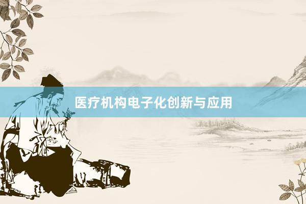 医疗机构电子化创新与应用